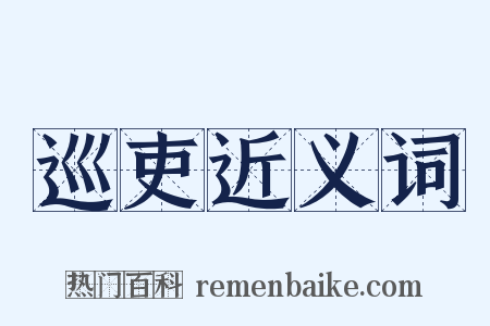 巡吏近义词是什么意思的图片